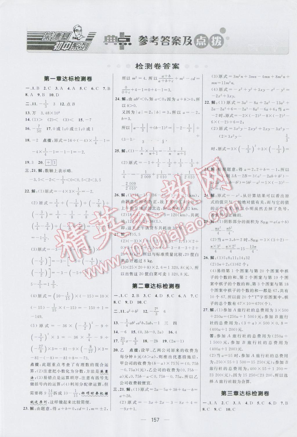 2016年综合应用创新题典中点七年级数学上册人教版 参考答案第1页