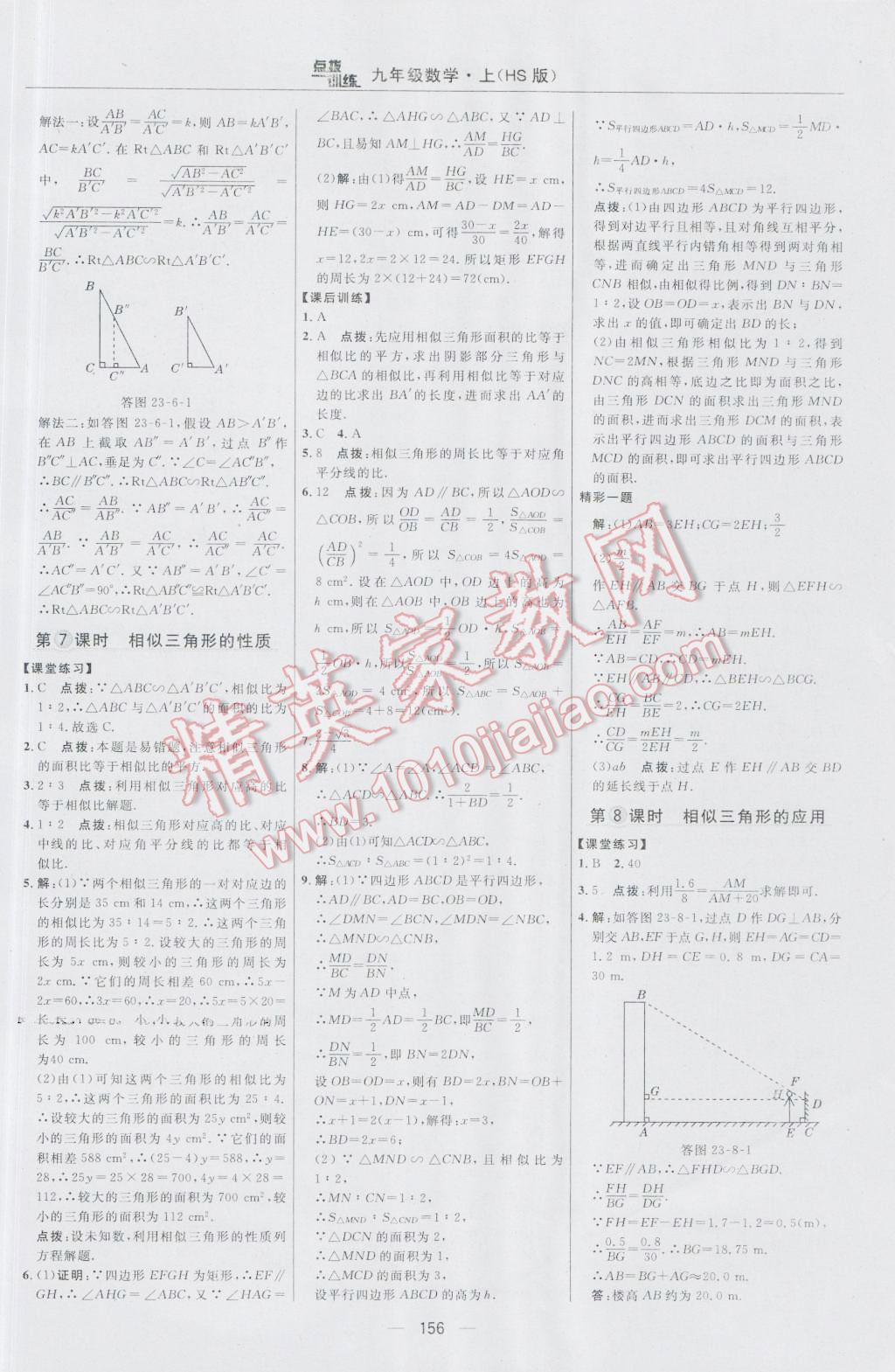 2016年點撥訓(xùn)練九年級數(shù)學(xué)上冊華師大版 參考答案第26頁