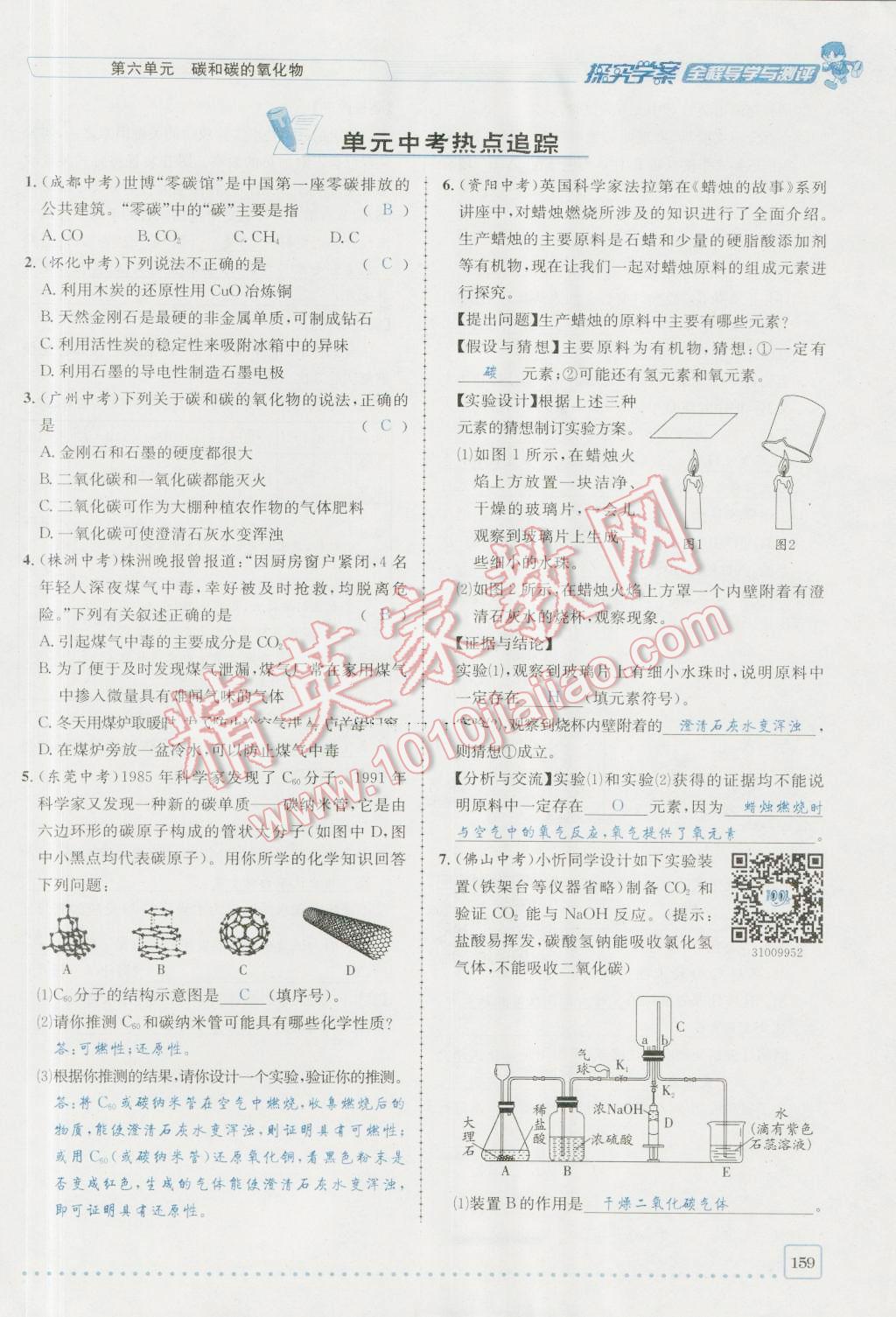 2016年探究學(xué)案全程導(dǎo)學(xué)與測(cè)評(píng)九年級(jí)化學(xué)上冊(cè)人教版 第六單元 碳和碳的氧化物第26頁(yè)