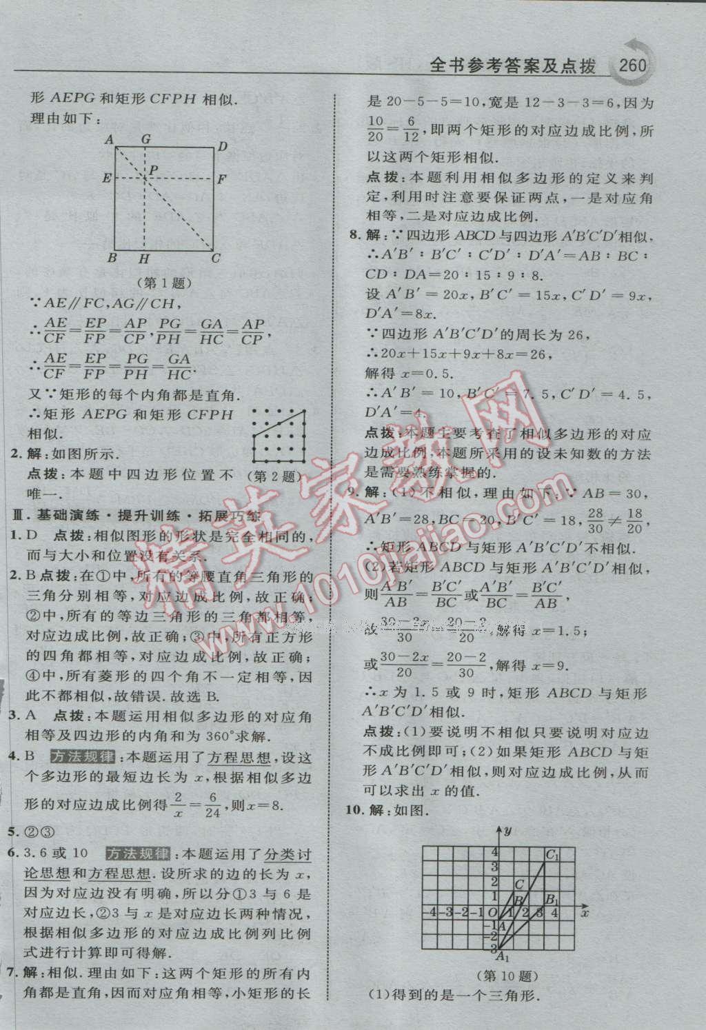 2016年特高級教師點撥九年級數(shù)學上冊華師大版 參考答案第22頁