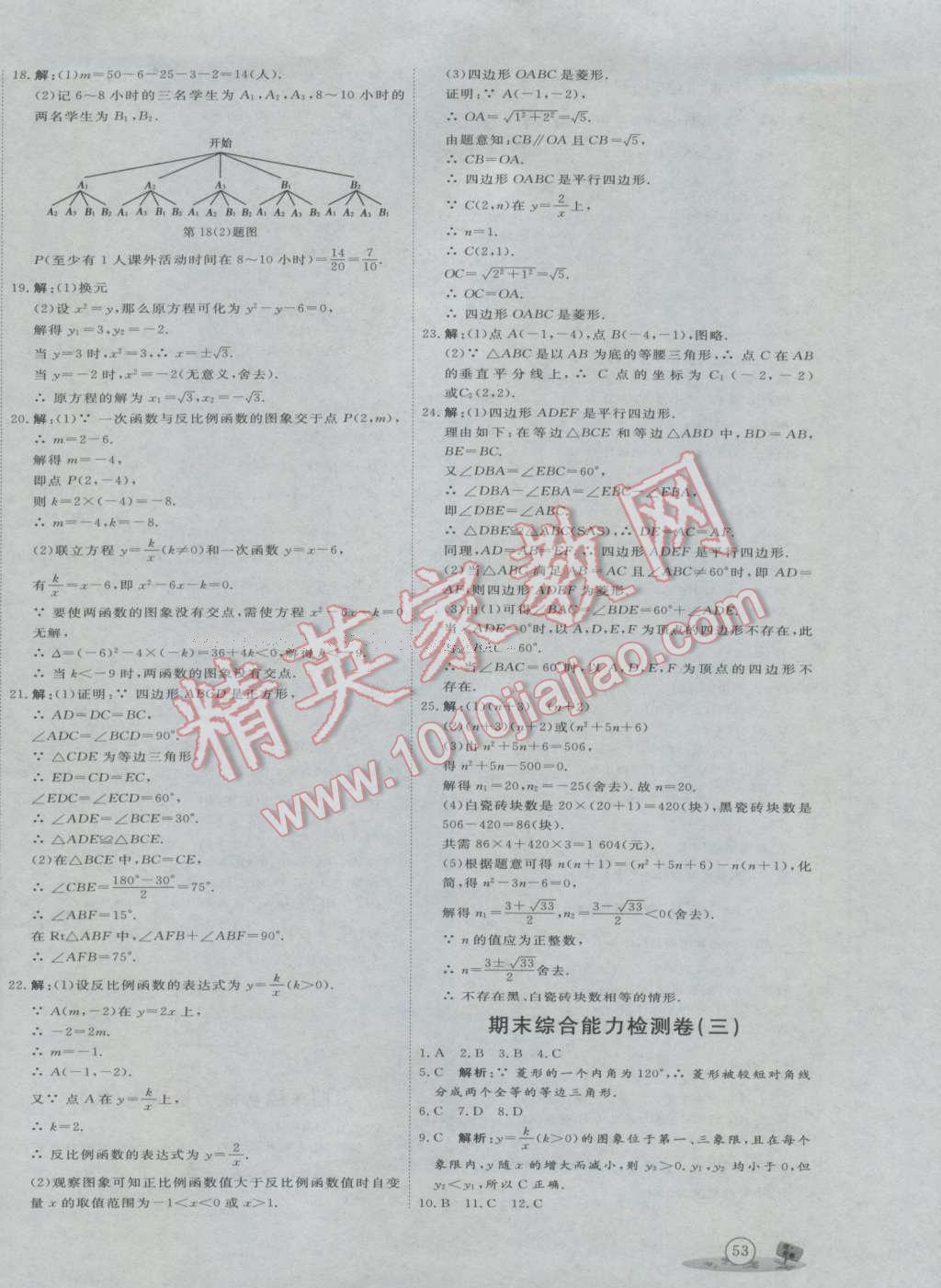 2016年优加密卷九年级数学上册B版 参考答案第22页