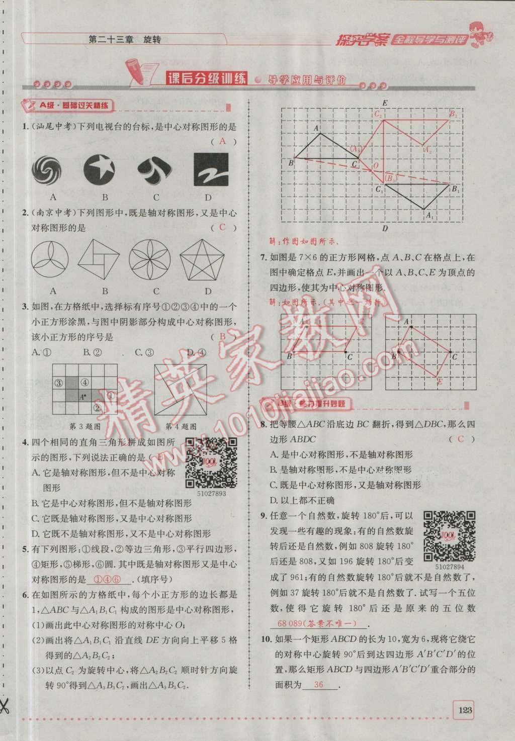 2016年探究學(xué)案全程導(dǎo)學(xué)與測評九年級數(shù)學(xué)上冊人教版 第二十三章 旋轉(zhuǎn)第190頁