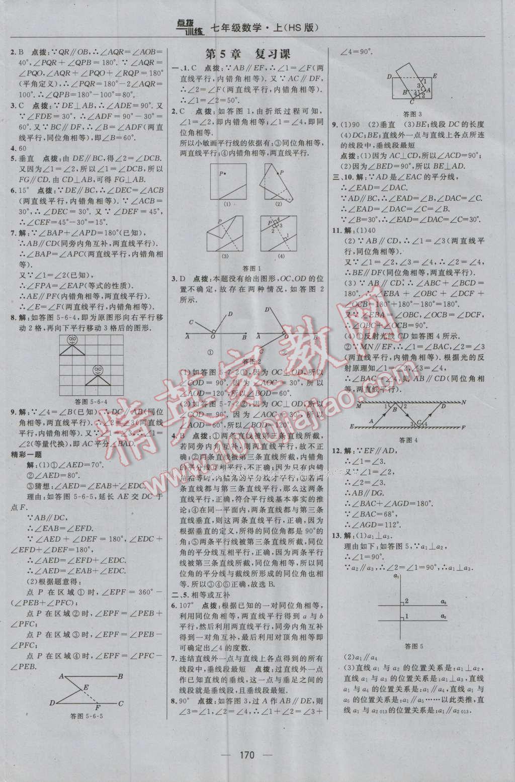 2016年点拨训练七年级数学上册华师大版 参考答案第32页