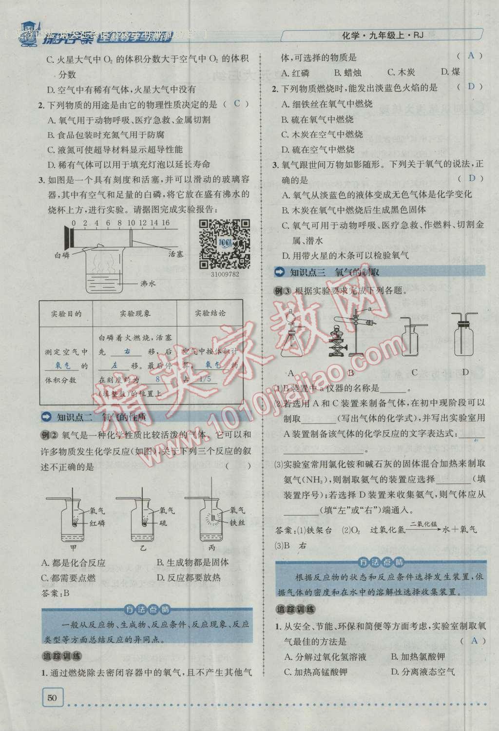 2016年探究學案全程導學與測評九年級化學上冊人教版 第二單元 我們周圍的空氣第21頁