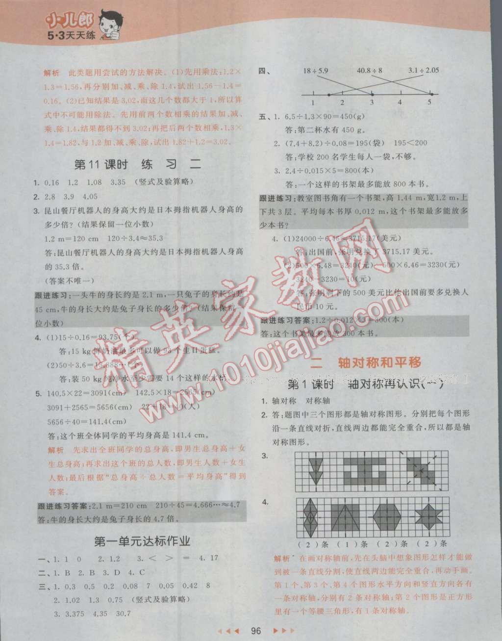 2016年53天天練小學數(shù)學五年級上冊北師大版 參考答案第4頁