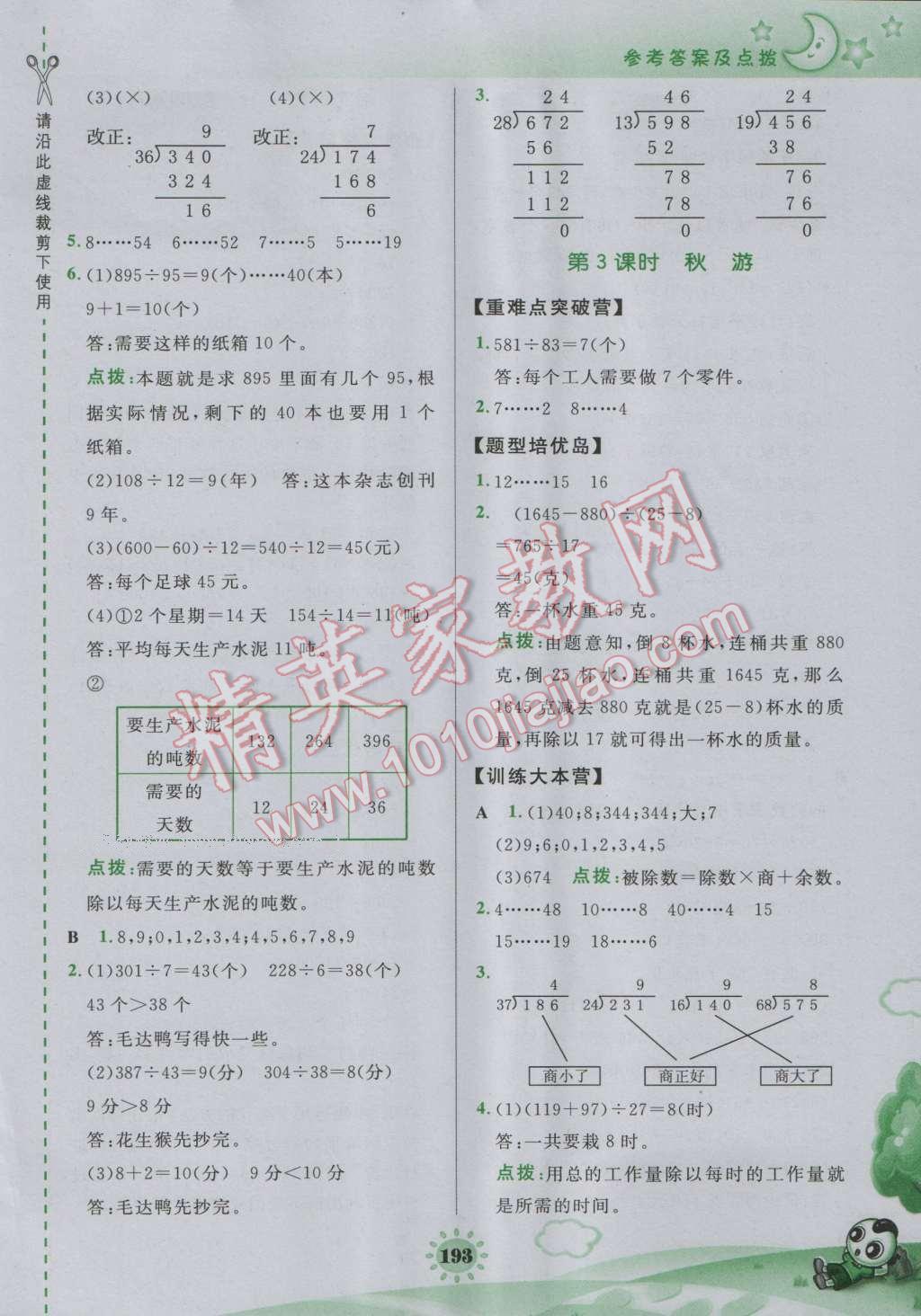 2016年特高级教师点拨四年级数学上册北师大版 参考答案第19页