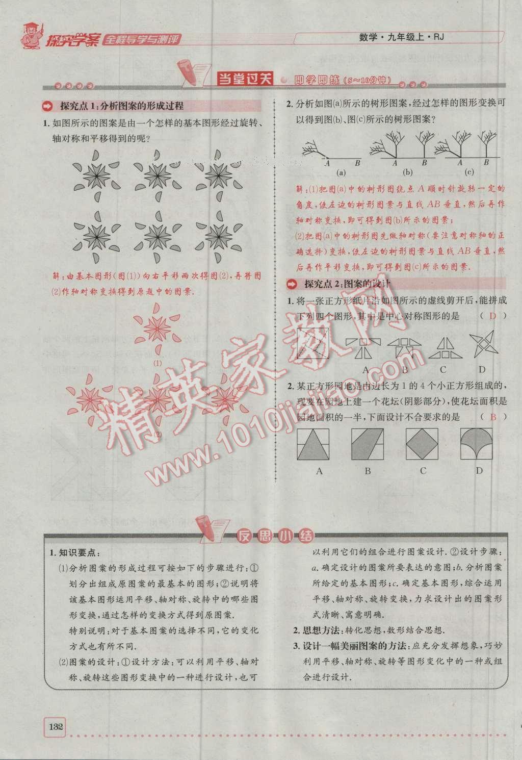 2016年探究學(xué)案全程導(dǎo)學(xué)與測(cè)評(píng)九年級(jí)數(shù)學(xué)上冊(cè)人教版 第二十三章 旋轉(zhuǎn)第199頁(yè)