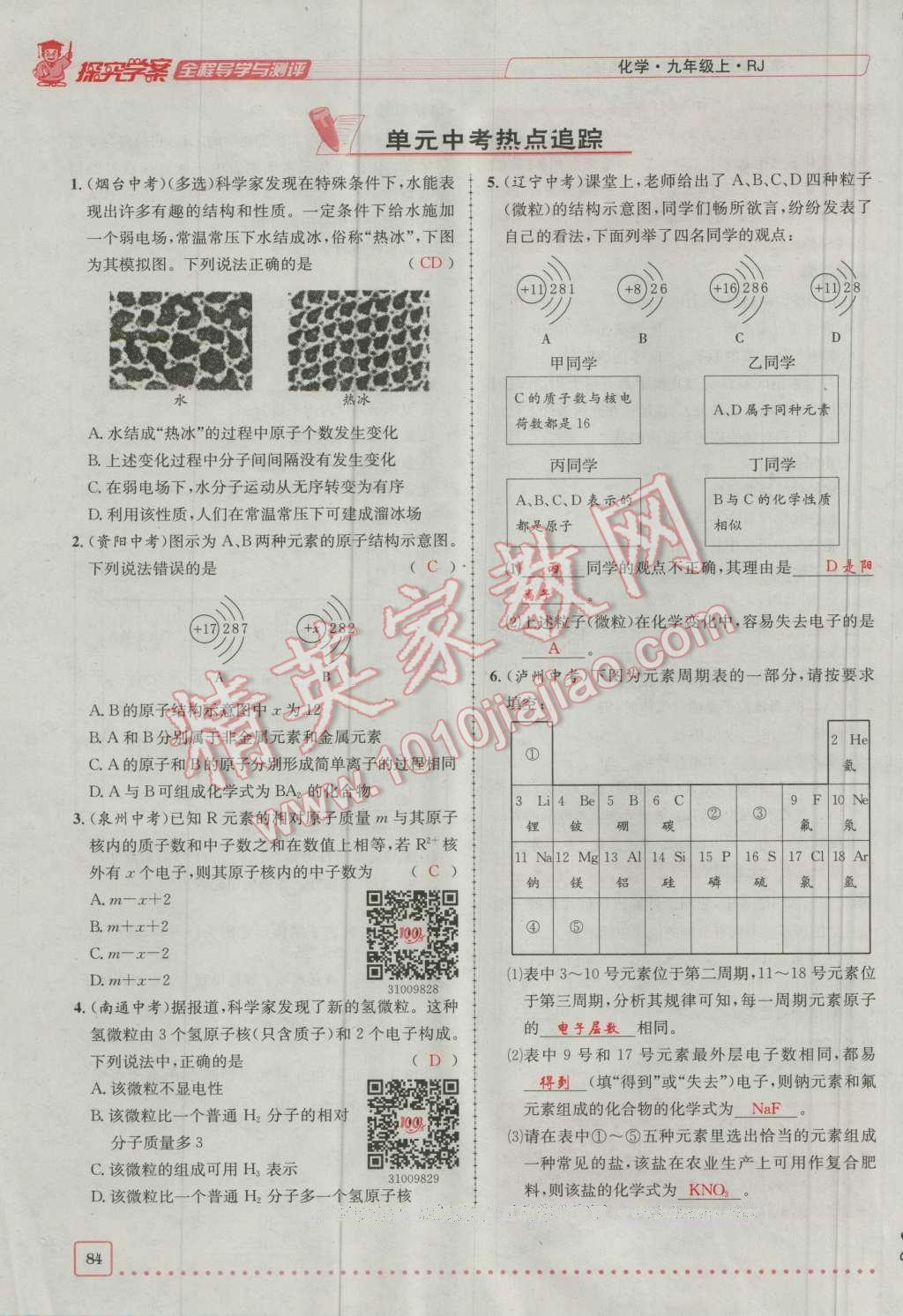 2016年探究學案全程導學與測評九年級化學上冊人教版 第三單元 物質(zhì)構(gòu)成的奧秘第32頁