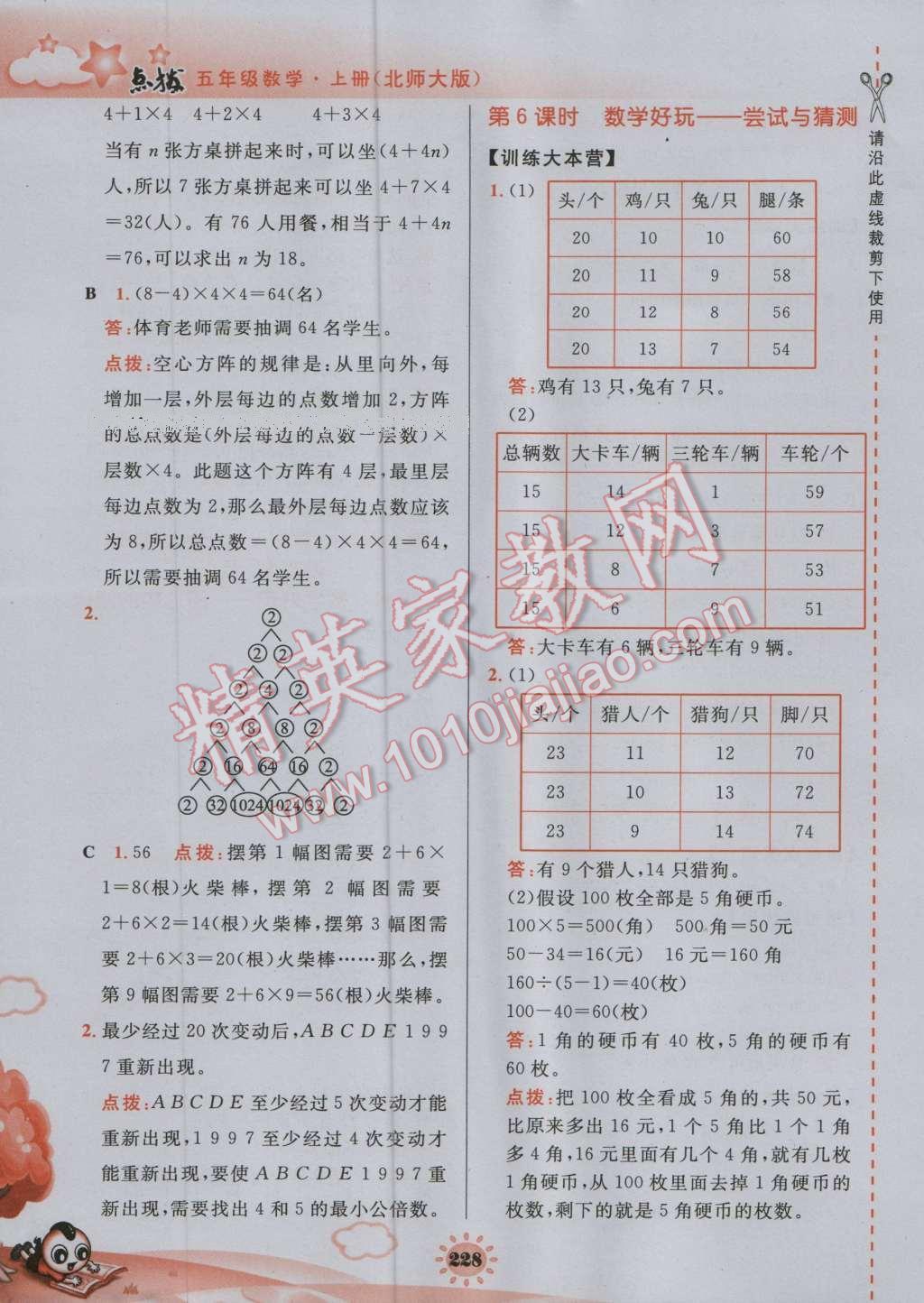 2016年特高級教師點撥五年級數(shù)學上冊北師大版 參考答案第25頁