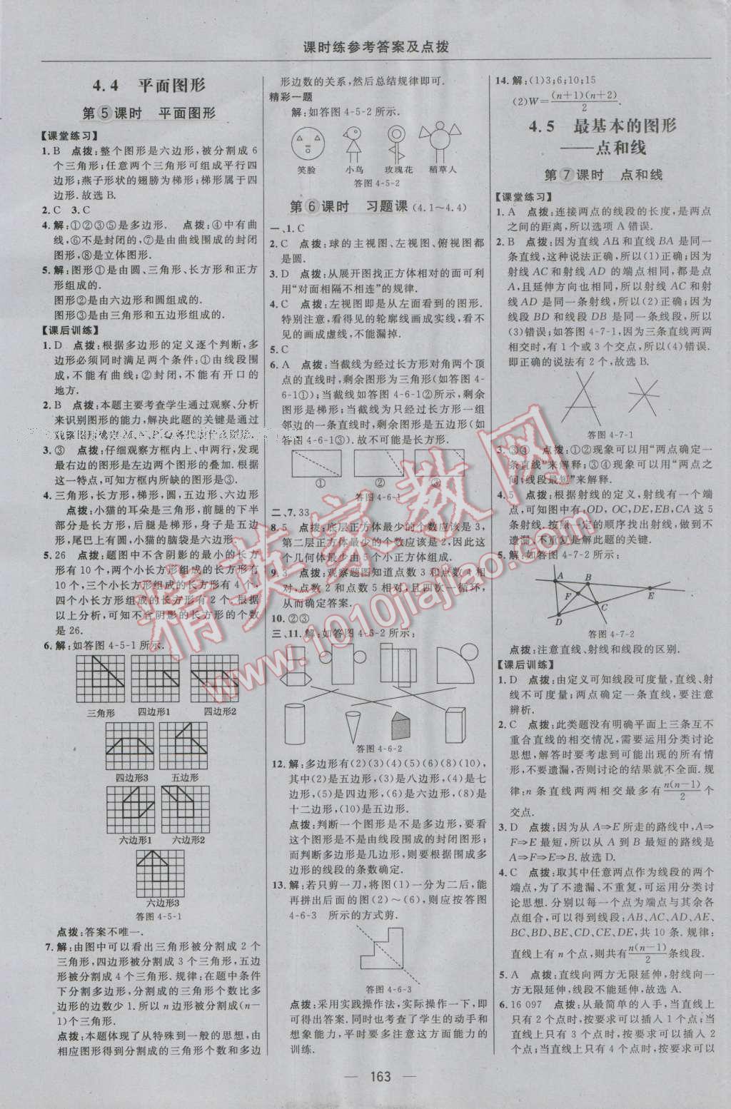 2016年点拨训练七年级数学上册华师大版 参考答案第25页