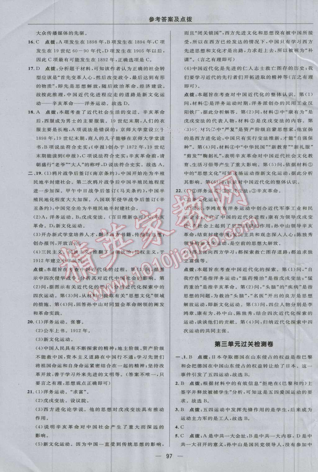 2016年綜合應(yīng)用創(chuàng)新題典中點八年級歷史上冊北師大版 參考答案第3頁