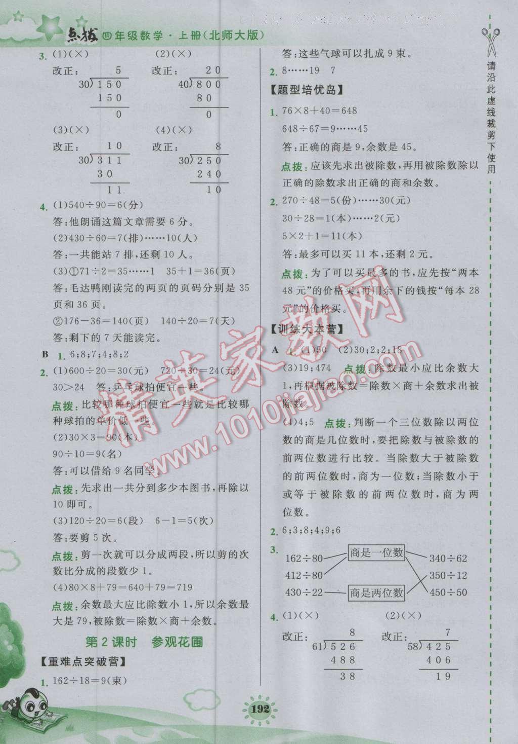 2016年特高级教师点拨四年级数学上册北师大版 参考答案第18页