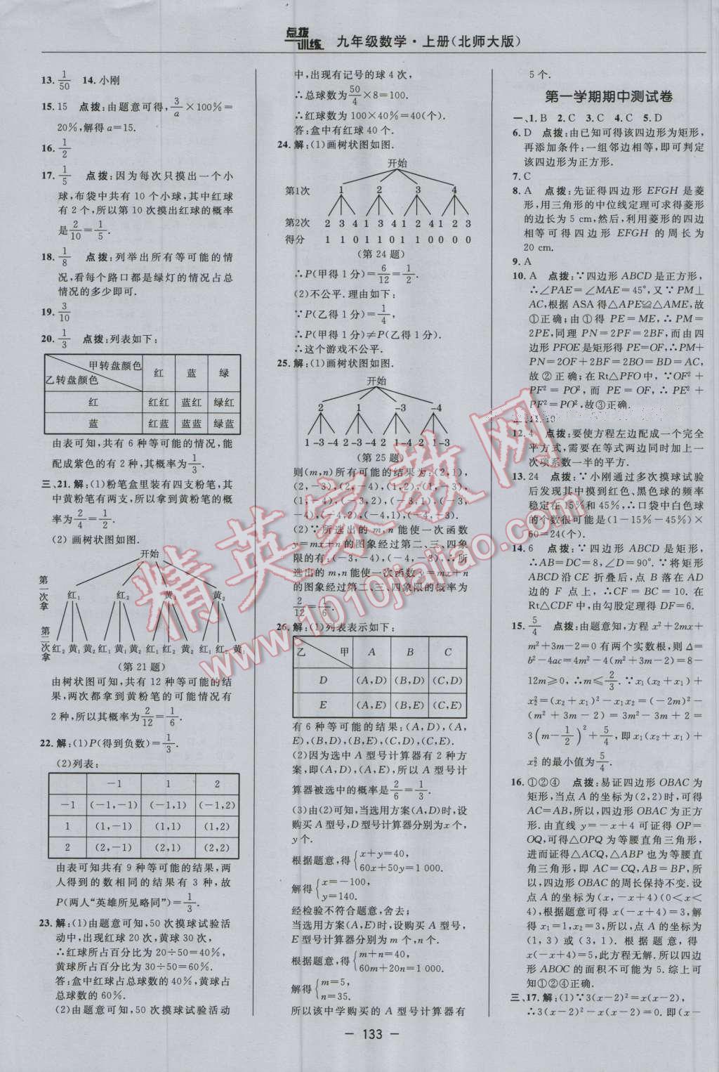 2016年点拨训练九年级数学上册北师大版 参考答案第3页