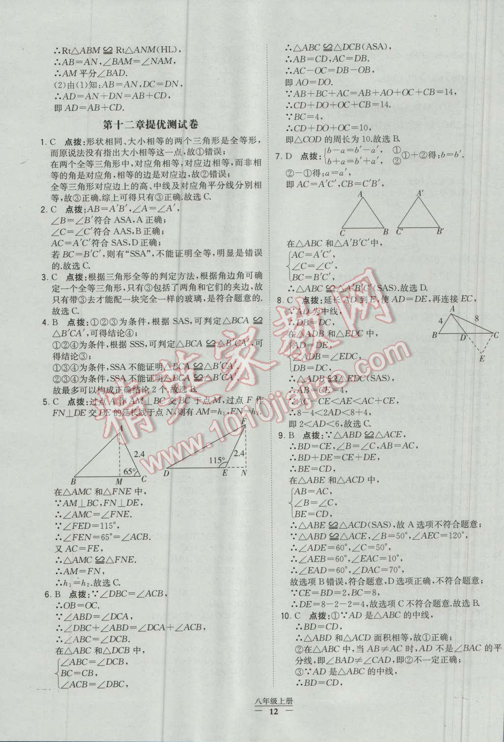 2016年经纶学典学霸八年级数学上册人教版 参考答案第12页