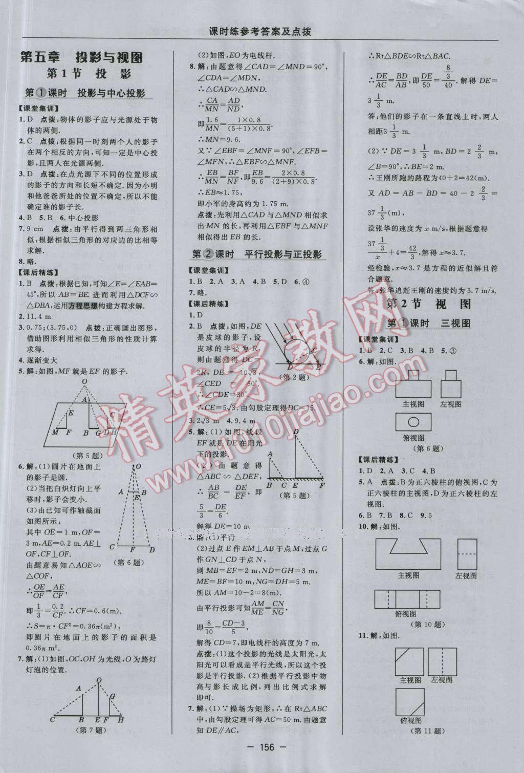 2016年点拨训练九年级数学上册北师大版 参考答案第26页