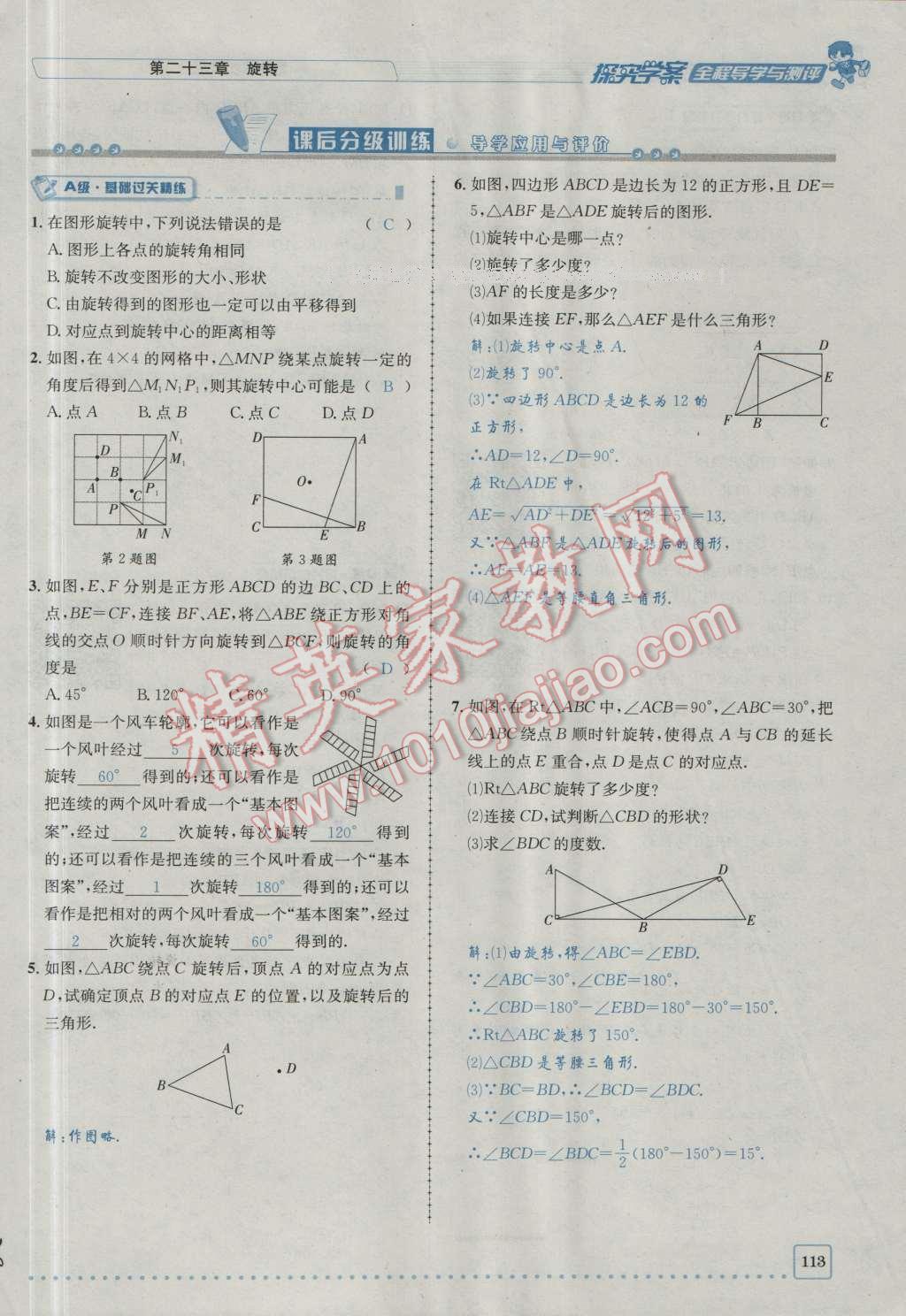 2016年探究學案全程導學與測評九年級數學上冊人教版 第二十三章 旋轉第180頁