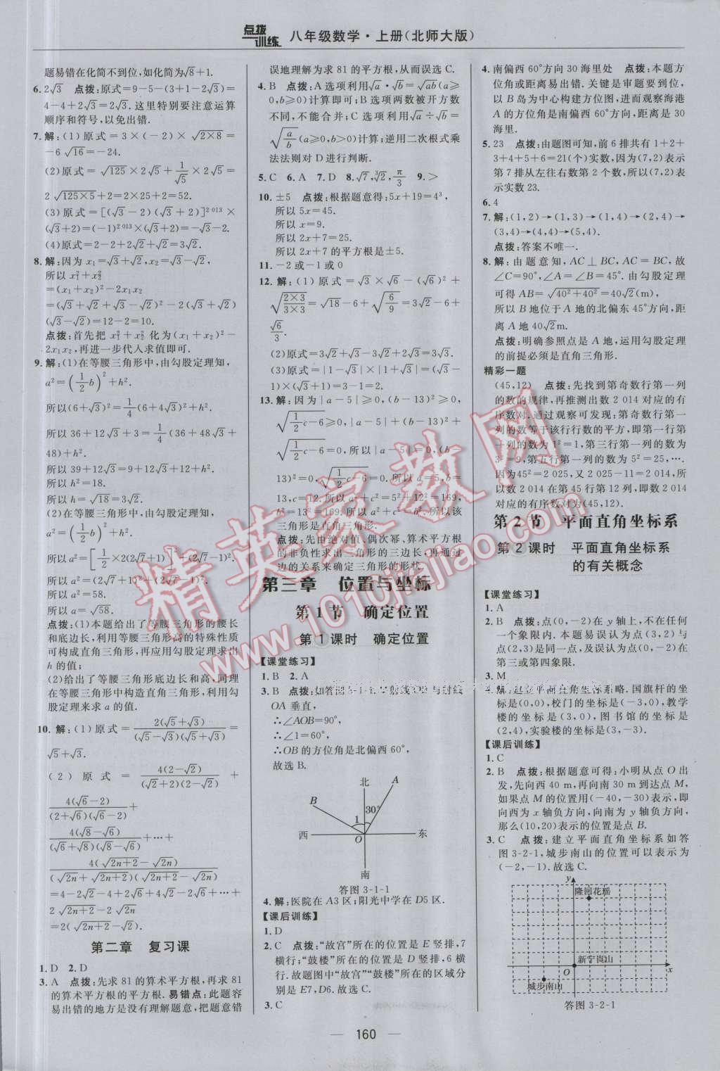 2016年點撥訓練八年級數學上冊北師大版 參考答案第18頁