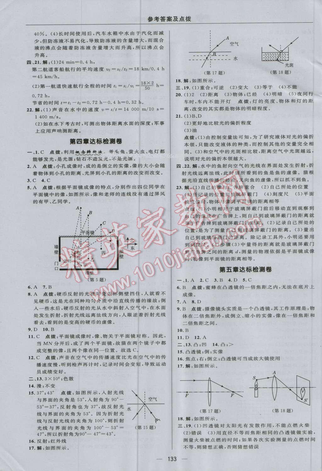 2016年綜合應(yīng)用創(chuàng)新題典中點(diǎn)八年級(jí)物理上冊(cè)人教版 參考答案第3頁(yè)