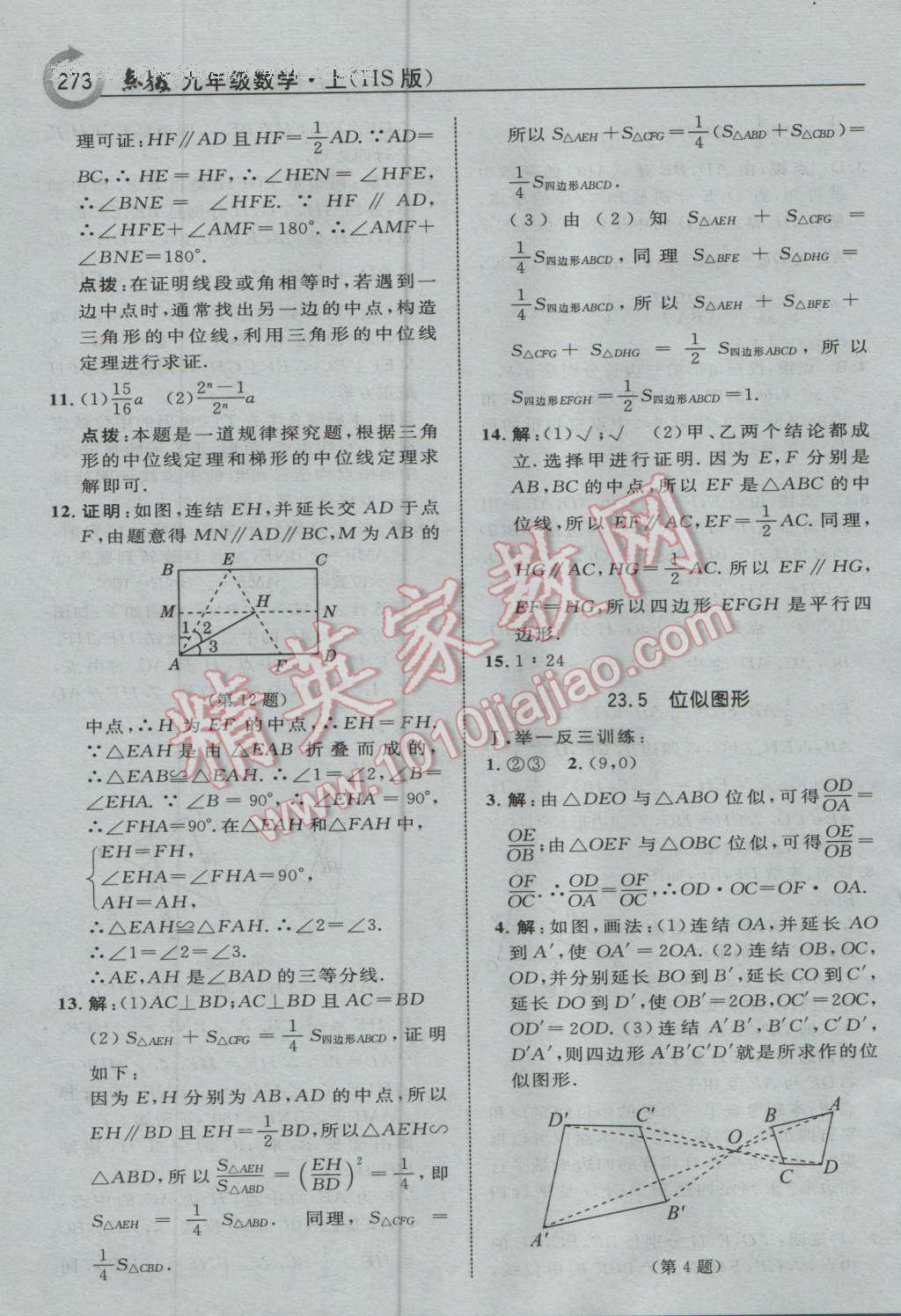 2016年特高級教師點(diǎn)撥九年級數(shù)學(xué)上冊華師大版 參考答案第35頁