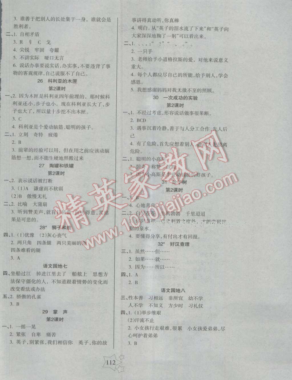 2016年課堂達優(yōu)整合集訓天天練三年級語文上冊人教版 參考答案第4頁