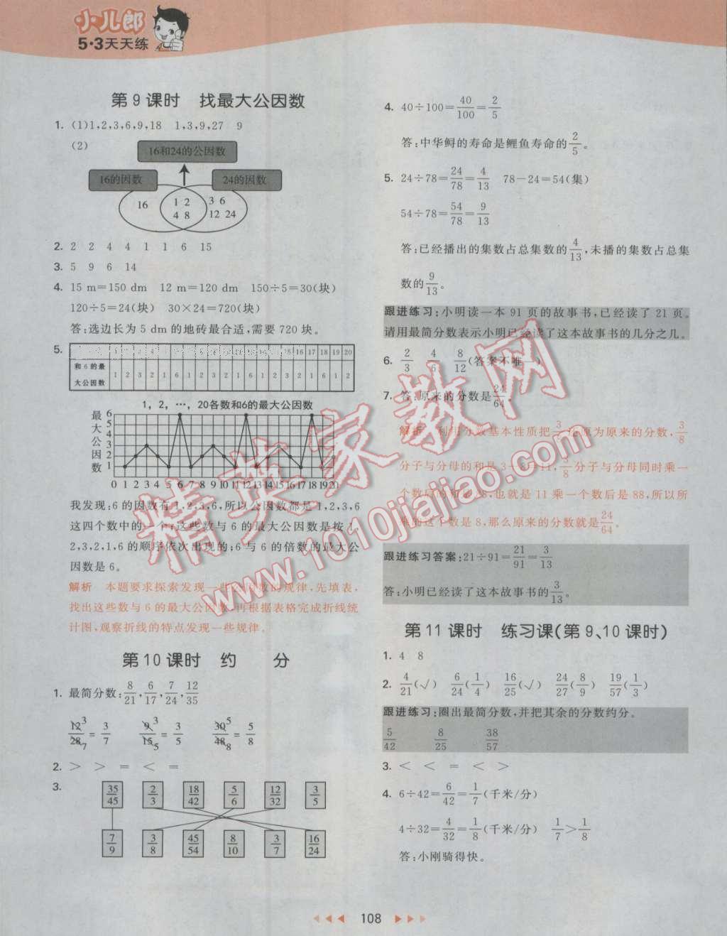 2016年53天天練小學(xué)數(shù)學(xué)五年級(jí)上冊(cè)北師大版 參考答案第16頁