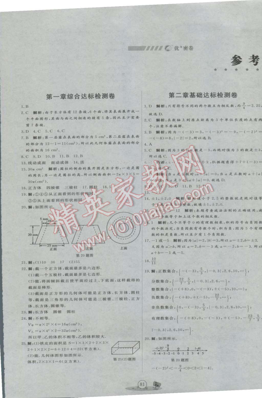 2016年优加密卷七年级数学上册B版 参考答案第1页