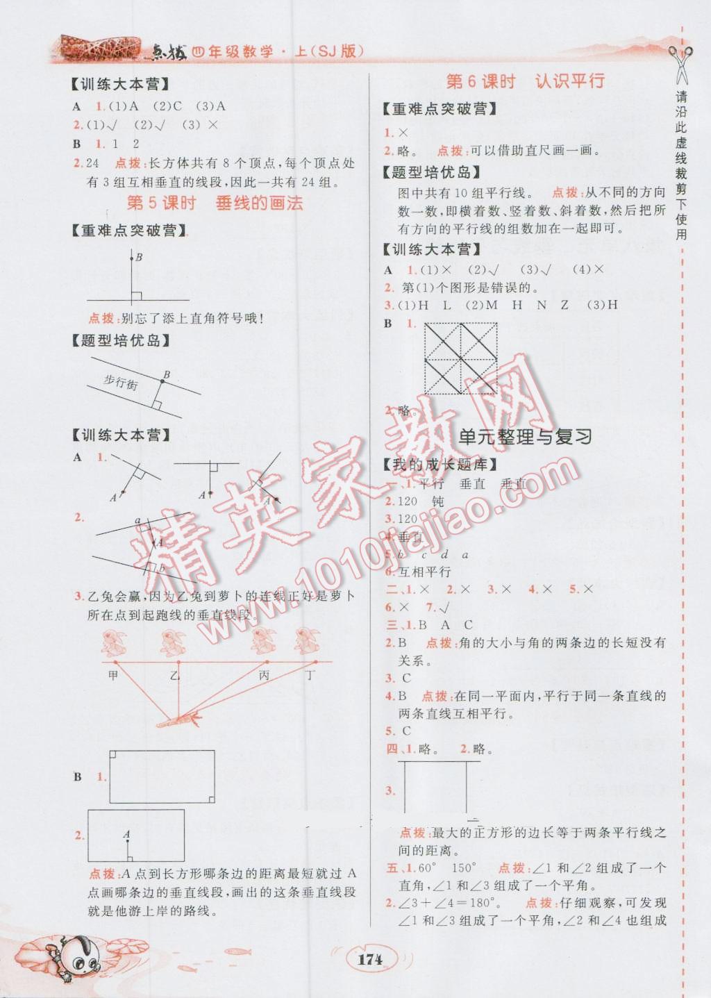 2016年特高級教師點撥四年級數(shù)學(xué)上冊蘇教版 參考答案第16頁