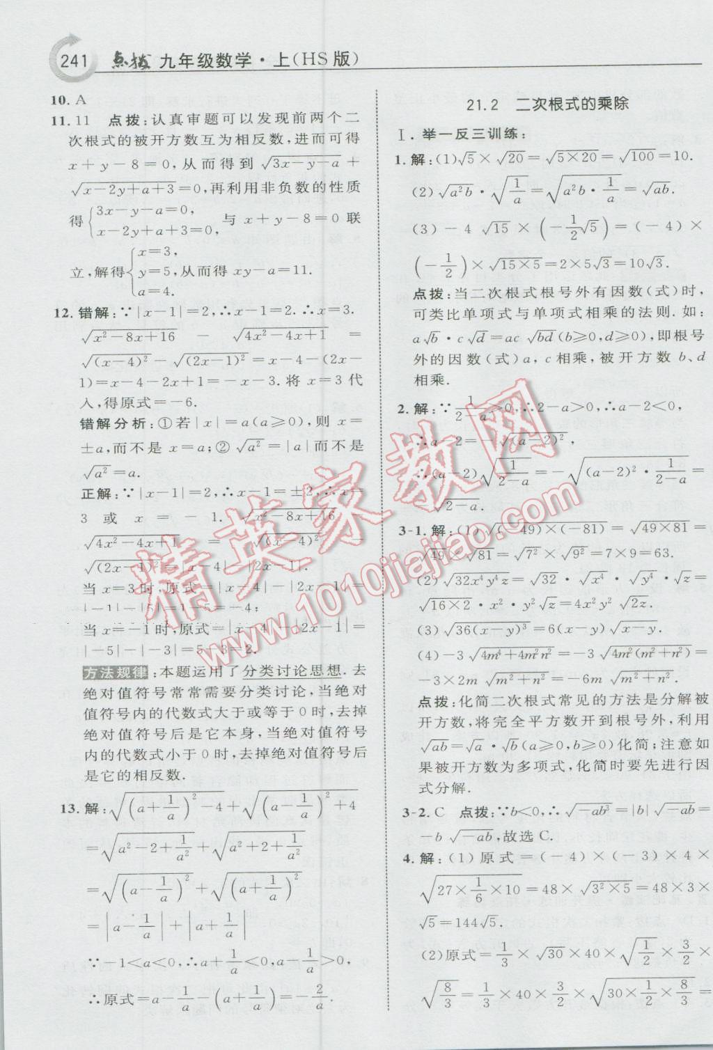 2016年特高级教师点拨九年级数学上册华师大版 参考答案第3页