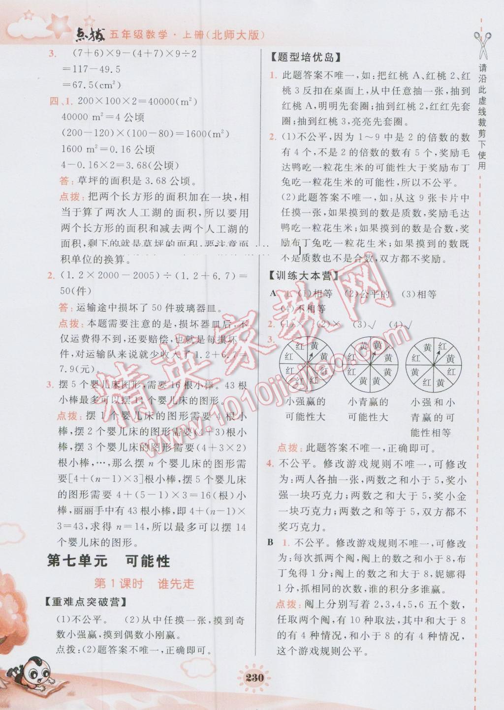 2016年特高級教師點撥五年級數(shù)學(xué)上冊北師大版 參考答案第27頁