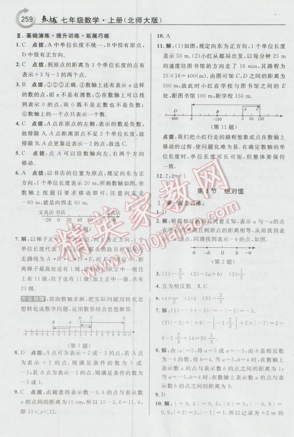 2016年特高级教师点拨七年级数学上册北师大版 参考答案第5页