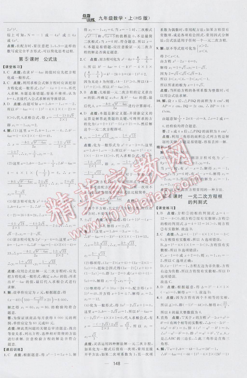 2016年点拨训练九年级数学上册华师大版 参考答案第18页