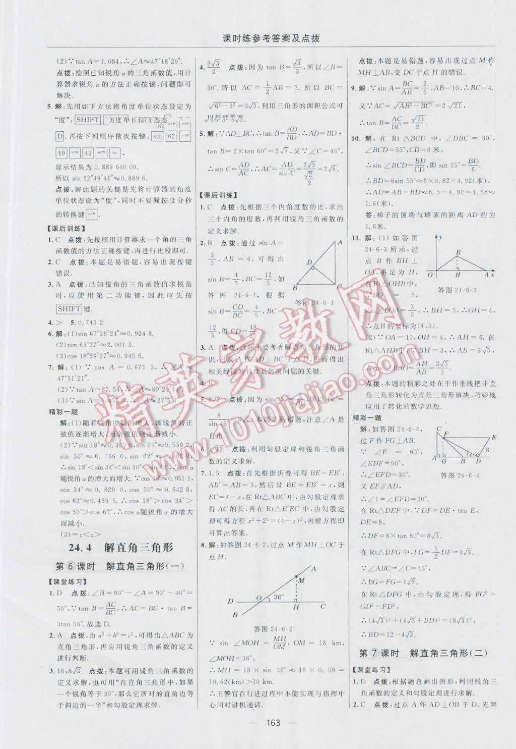 2016年點(diǎn)撥訓(xùn)練九年級(jí)數(shù)學(xué)上冊(cè)華師大版 參考答案第33頁(yè)