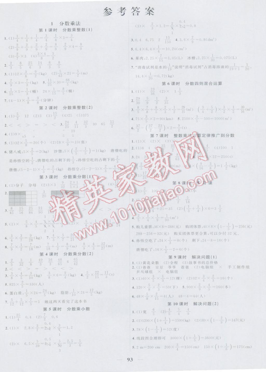 2016年陽光課堂課時優(yōu)化作業(yè)六年級數(shù)學(xué)上冊人教版 參考答案第1頁