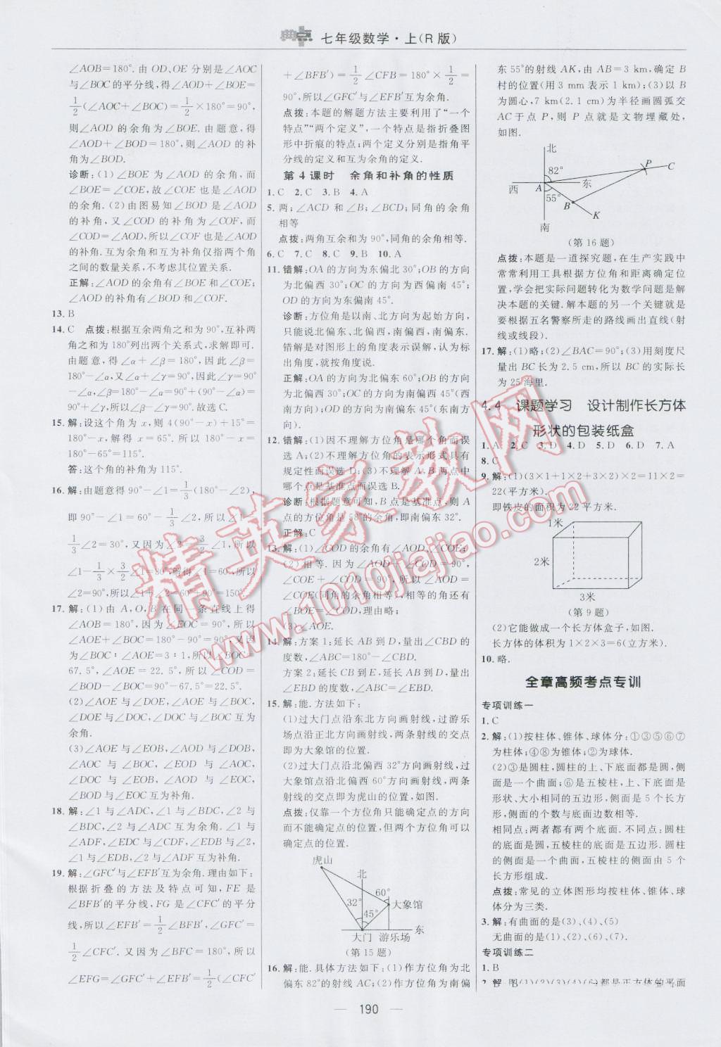 2016年综合应用创新题典中点七年级数学上册人教版 参考答案第34页