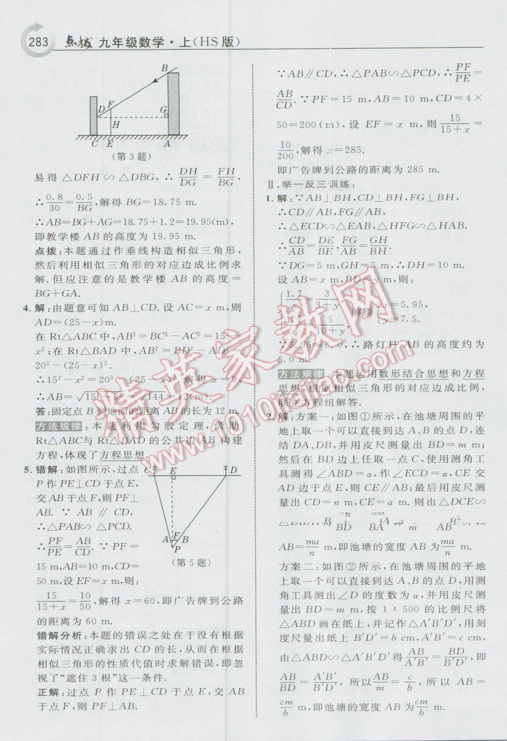 2016年特高级教师点拨九年级数学上册华师大版 参考答案第45页