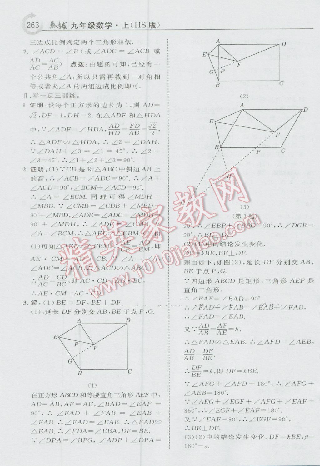 2016年特高级教师点拨九年级数学上册华师大版 参考答案第25页