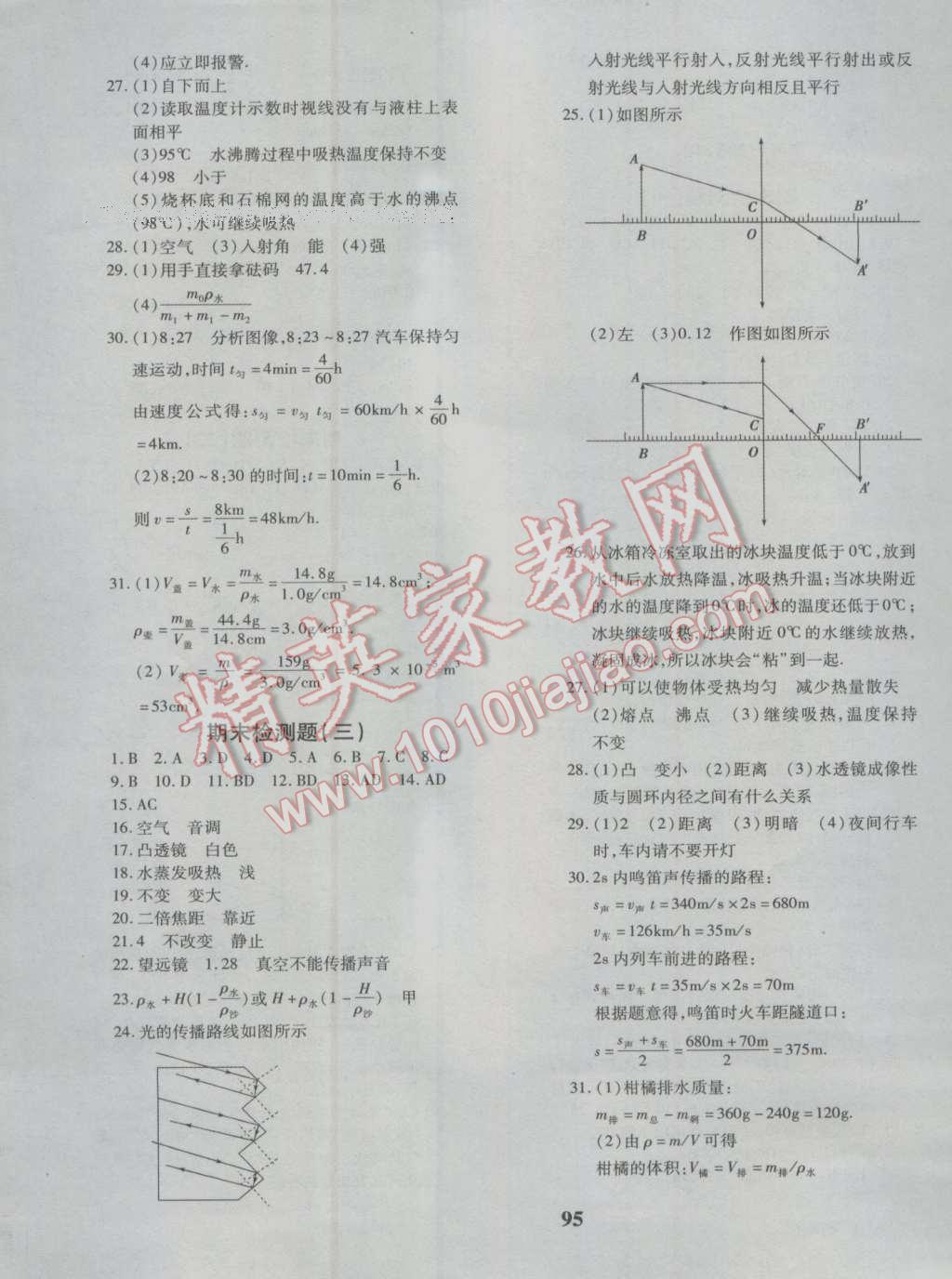 2016年黃岡360度定制密卷八年級(jí)物理上冊(cè)教科版 參考答案第7頁