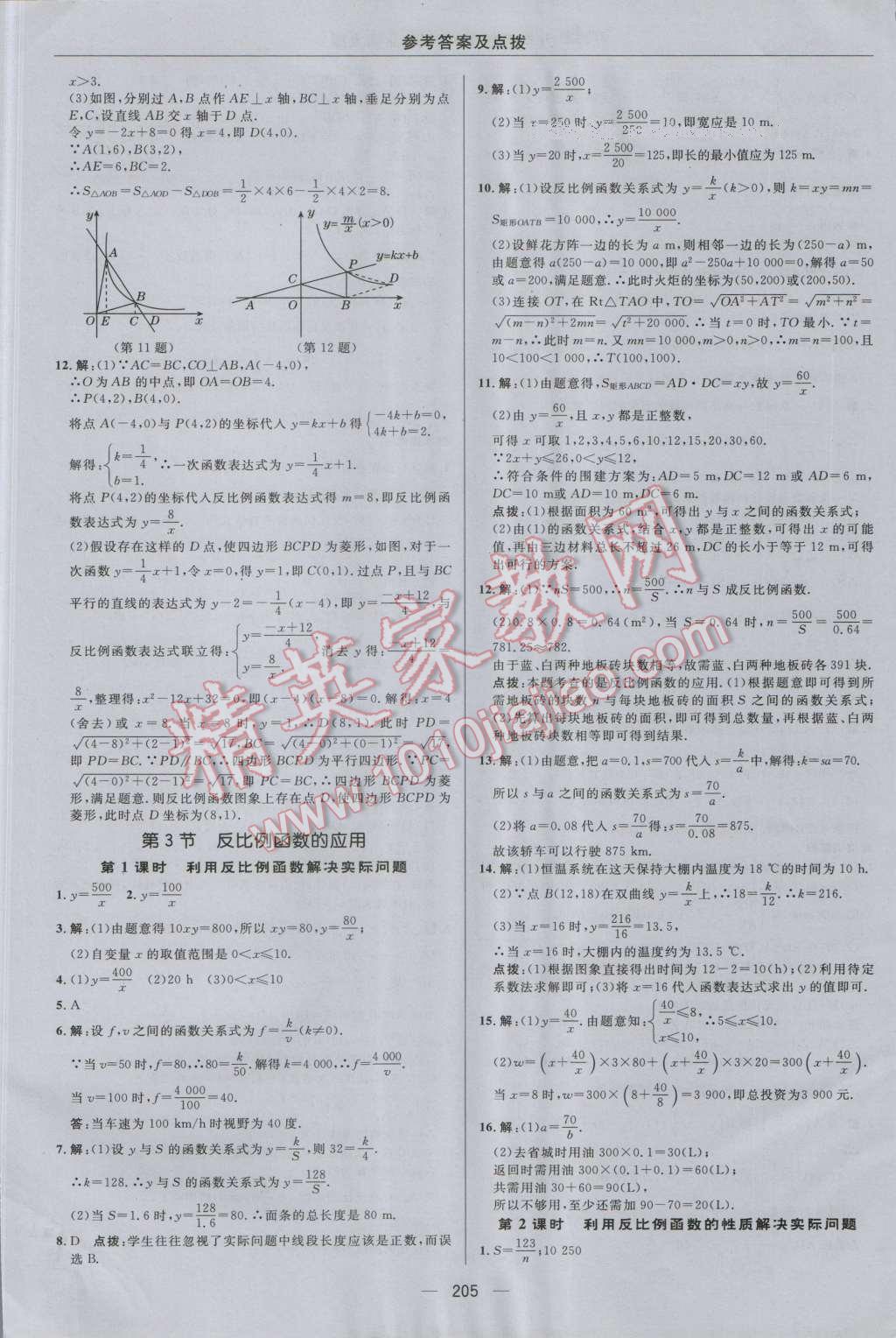 2016年綜合應(yīng)用創(chuàng)新題典中點(diǎn)九年級(jí)數(shù)學(xué)上冊(cè)北師大版 參考答案第41頁(yè)