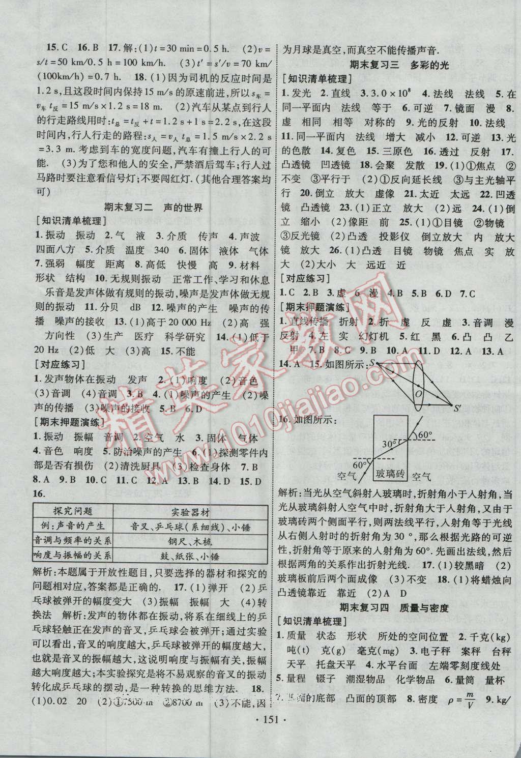 2016年暢優(yōu)新課堂八年級物理上冊滬科版 參考答案第8頁