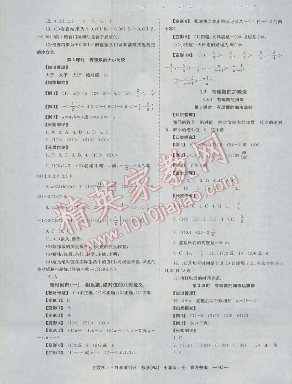 2016年全效學(xué)習(xí)七年級數(shù)學(xué)上冊人教版 參考答案第3頁