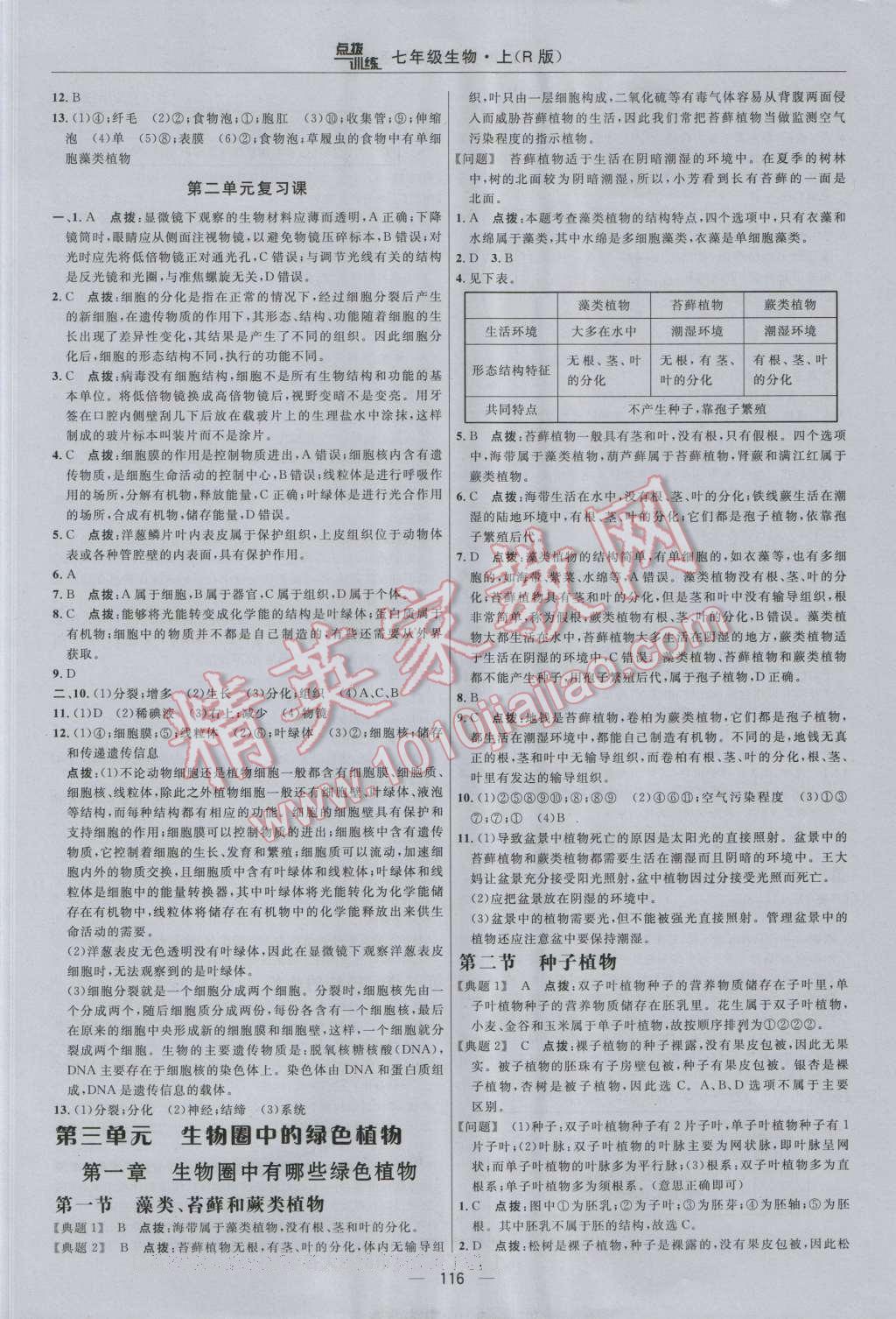 2016年点拨训练七年级生物上册人教版 参考答案第14页