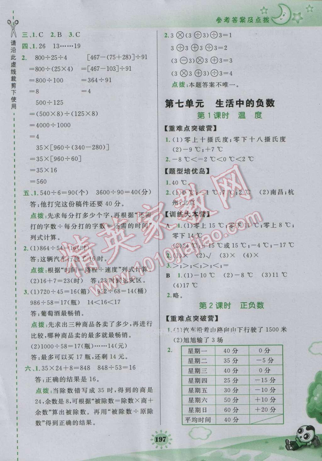 2016年特高级教师点拨四年级数学上册北师大版 参考答案第23页