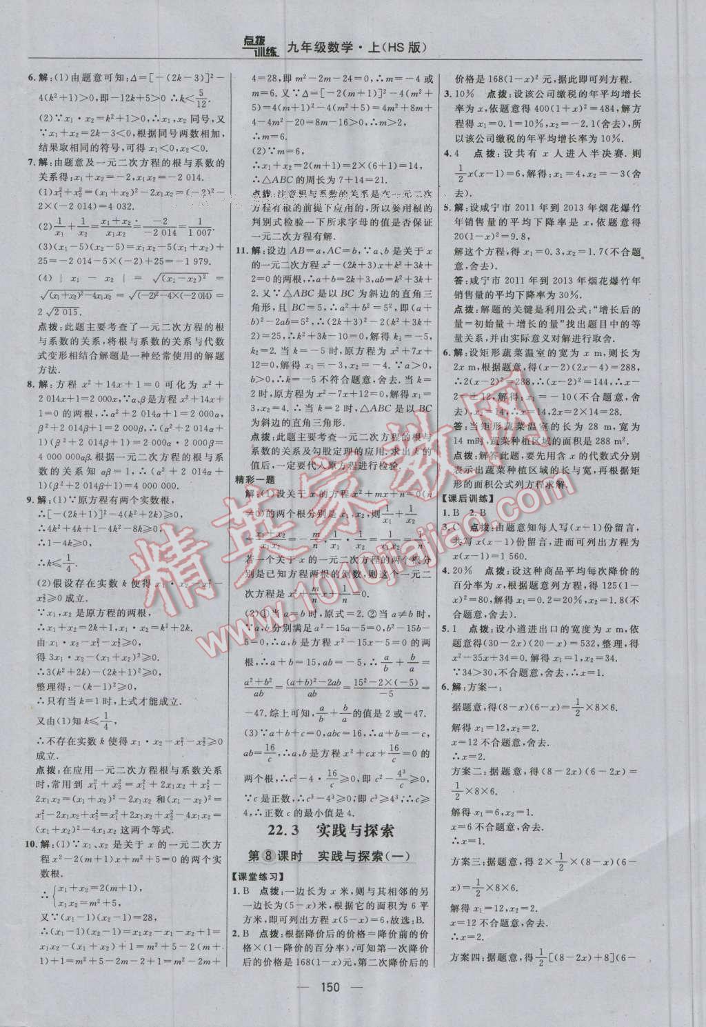 2016年点拨训练九年级数学上册华师大版 参考答案第20页