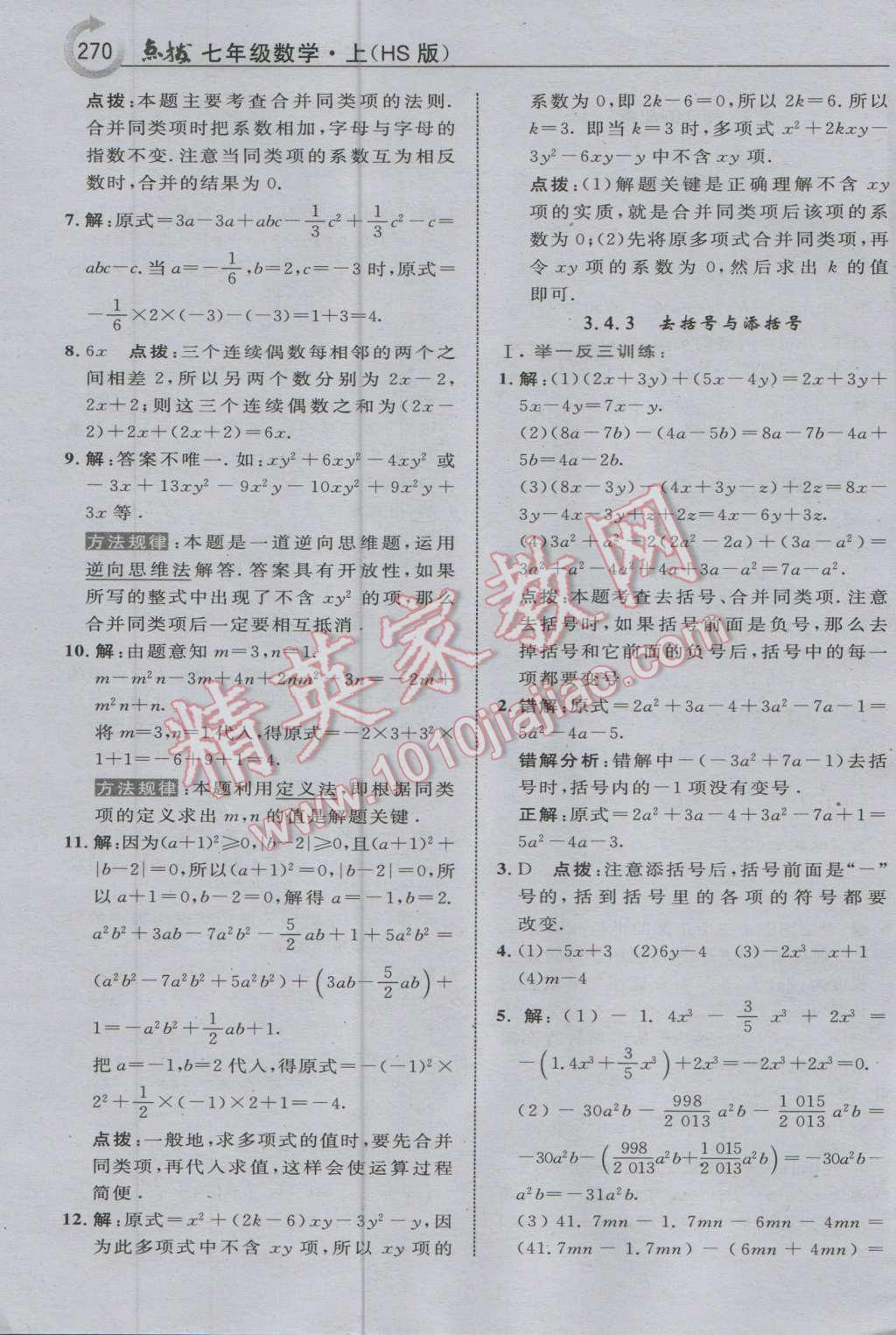 2016年特高级教师点拨七年级数学上册华师大版 参考答案第24页