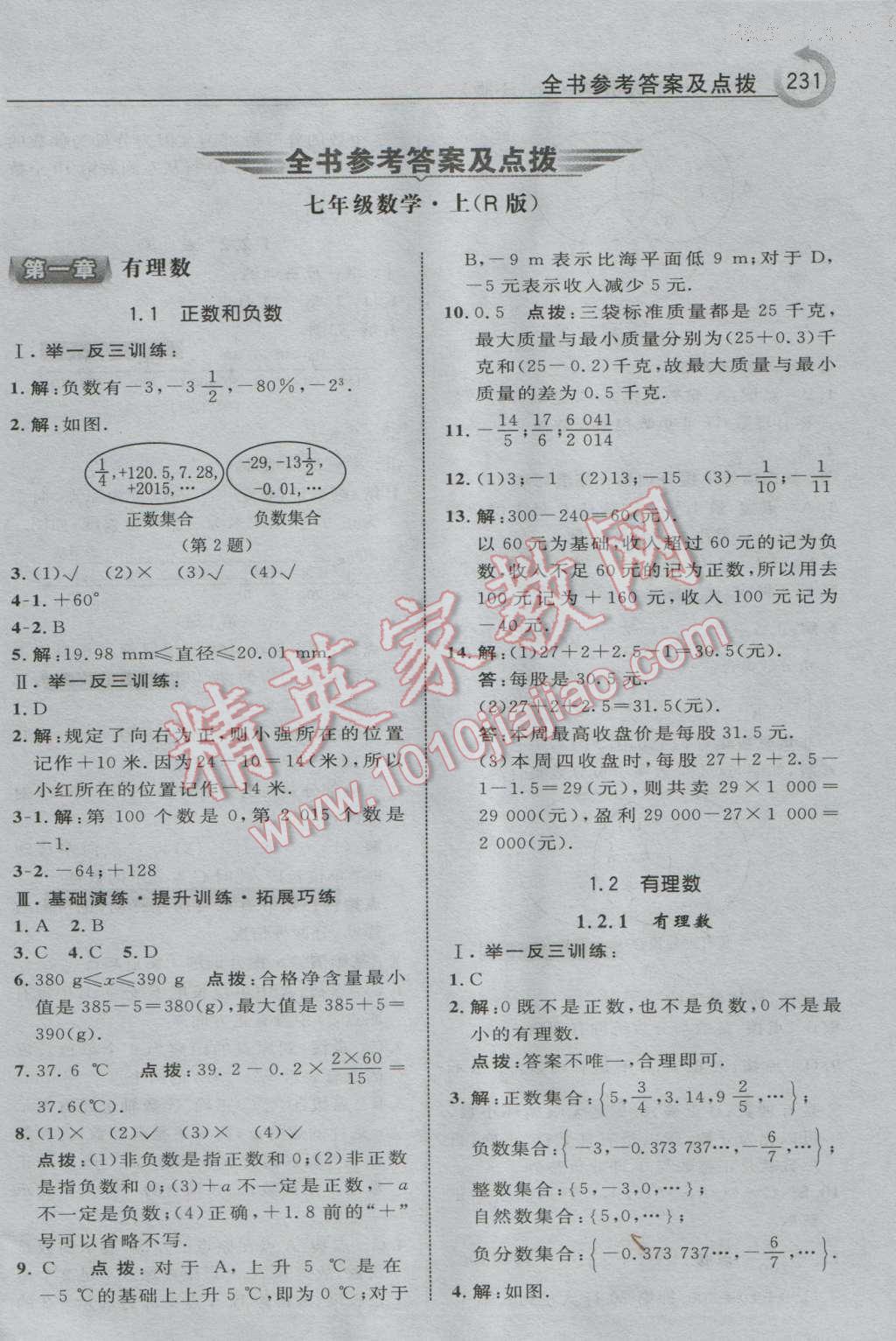 2016年特高級(jí)教師點(diǎn)撥七年級(jí)數(shù)學(xué)上冊(cè)人教版 參考答案第1頁(yè)