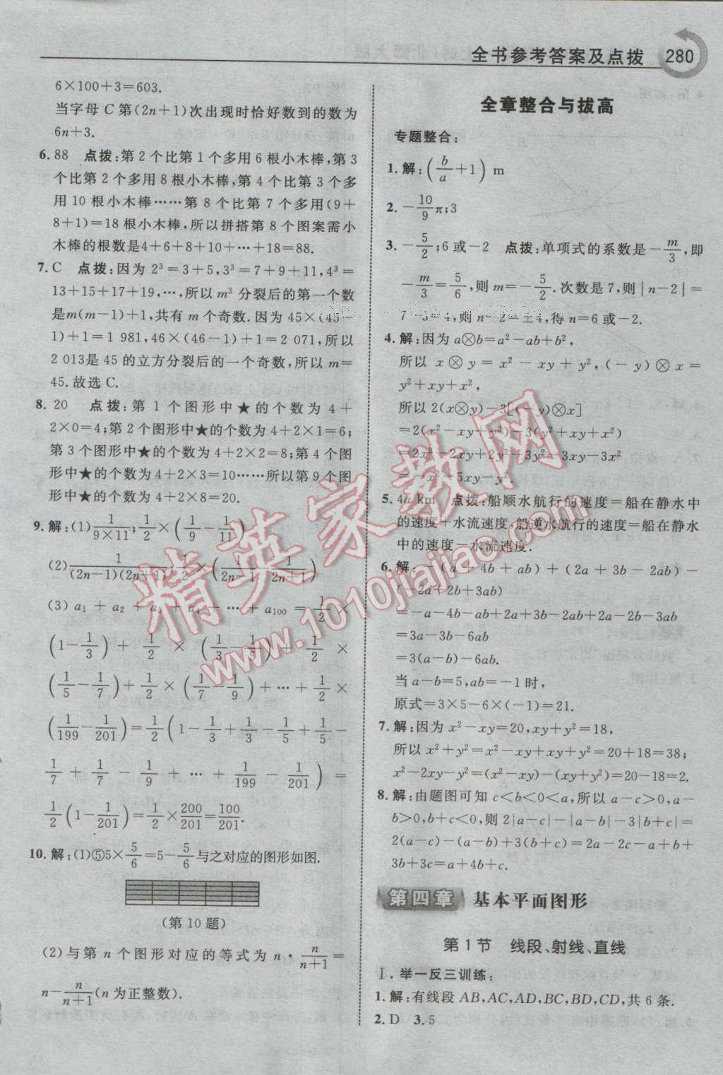 2016年特高级教师点拨七年级数学上册北师大版 参考答案第26页