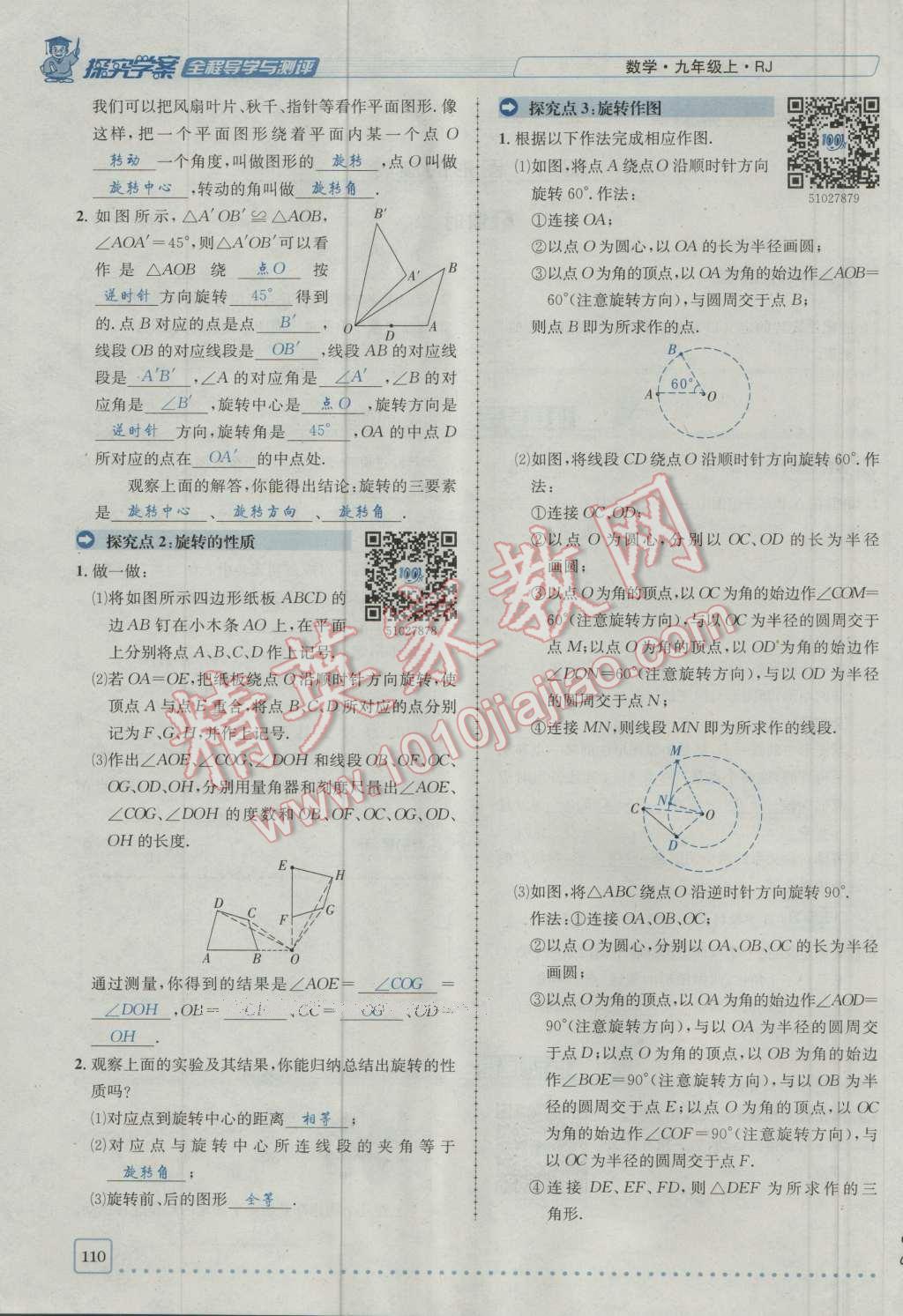 2016年探究學(xué)案全程導(dǎo)學(xué)與測(cè)評(píng)九年級(jí)數(shù)學(xué)上冊(cè)人教版 第二十三章 旋轉(zhuǎn)第177頁(yè)