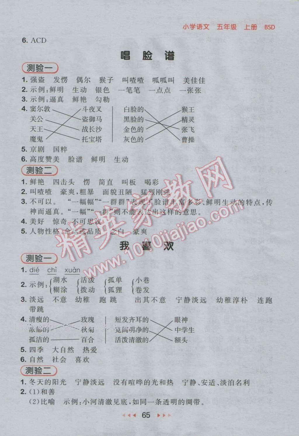 2016年53隨堂測小學(xué)語文五年級上冊北師大版 參考答案第5頁