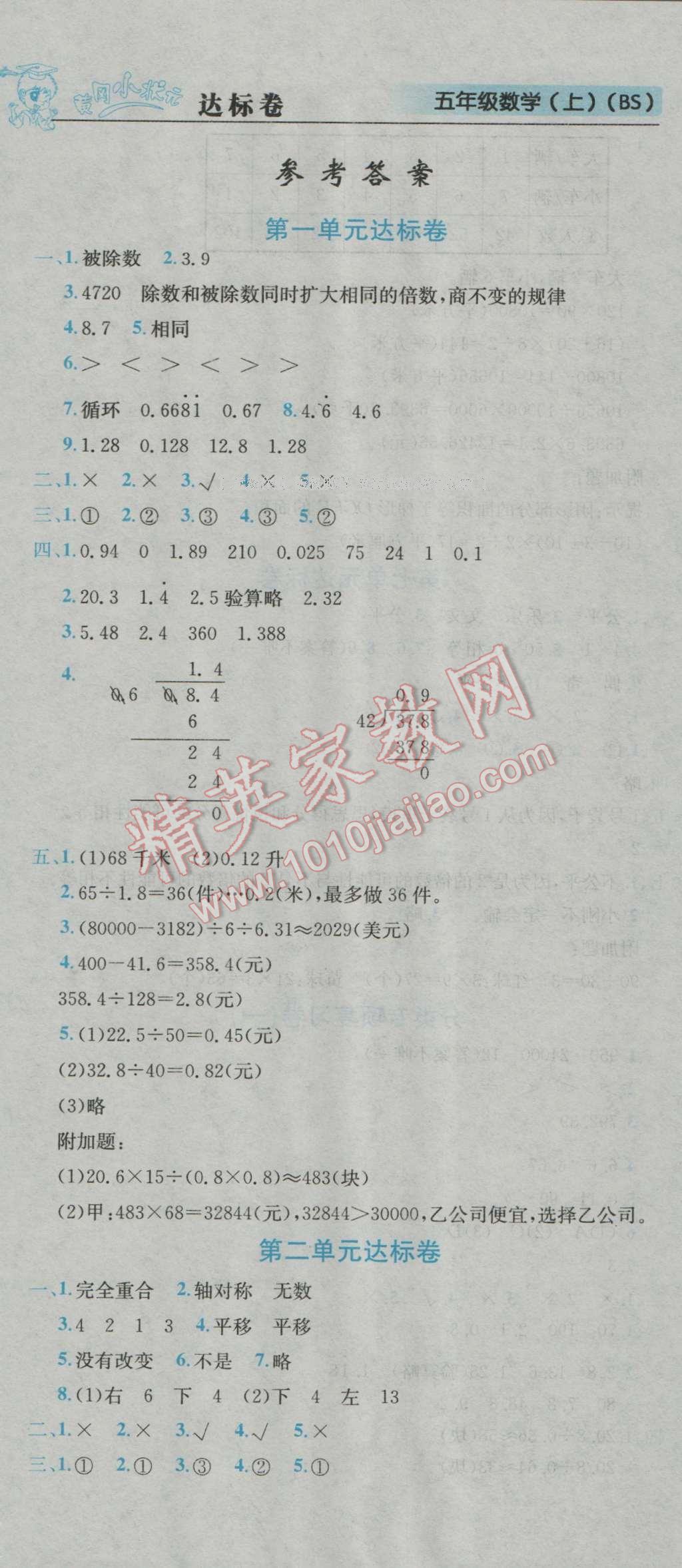 2016年黄冈小状元达标卷五年级数学上册北师大版 参考答案第1页