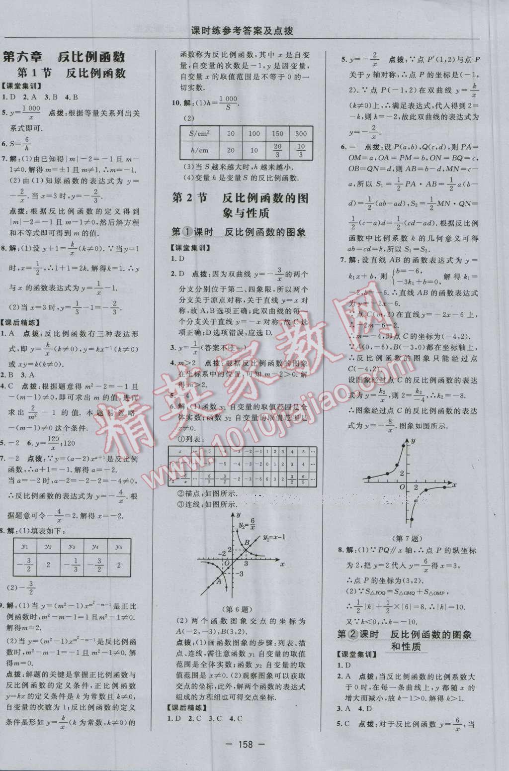 2016年点拨训练九年级数学上册北师大版 参考答案第28页